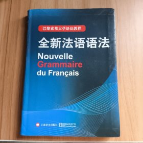 巴黎索邦大学语法教程：全新法语语法