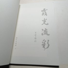 霞光流彩 吕霞光纪念文集