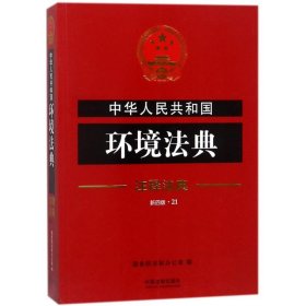 中华人民共和国环境法典·注释法典（新四版）