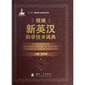 精编新英汉科学技术词典