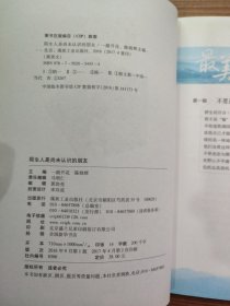 陌生人是尚未认识的朋友/最美文(无笔迹)