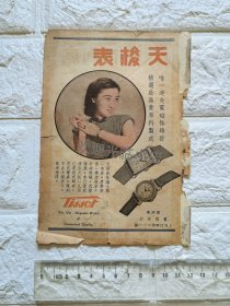 上海宝信洋行天梭表广告。品相如图。单页双面。原版杂志插页。