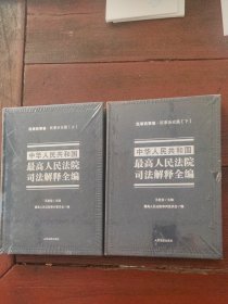 中华人民共和国最高人民法院司法解释全编 民事商事卷.民事诉讼篇上下卷