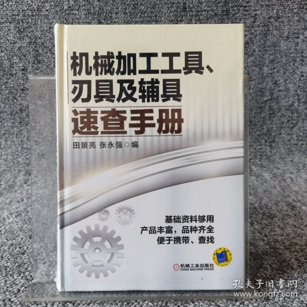 机械加工工具、刃具及辅具速查手册