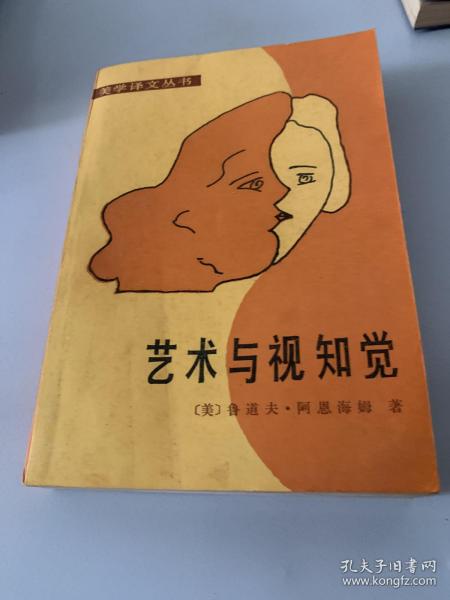 艺术与视知觉:视觉艺术心理学（美学译文丛书）