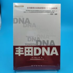 丰田DNA