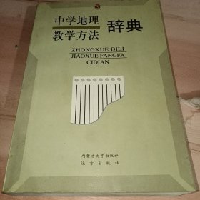 中学地理教学方法辞典