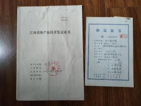 江西省新产品技术鉴定证书（焊管）