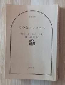 日文书 その女アレックス 文春文庫　 ピエール・ルメートル／著　橘明美／訳