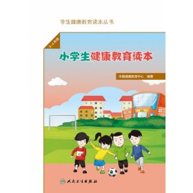 学生健康教育读本丛书·小学生健康教育读本（3～4年级）