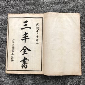 民国十五年（1926）上海明善书局石印本，道教武当派、三丰派祖师张三丰撰《张三丰全书》（又名：《张三丰先生全集》《三丰全书》）附录灵宝毕法（钟离权著），共9卷6册