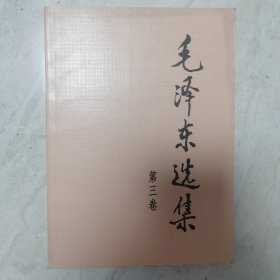 毛泽东选集（第3卷）