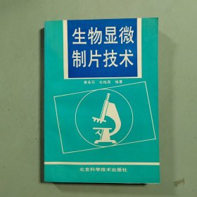生物显微制片技术