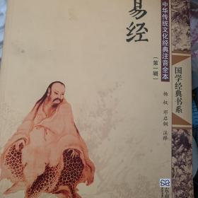 国学经典书系：易经（中华传统文化经典注音全本第1辑）