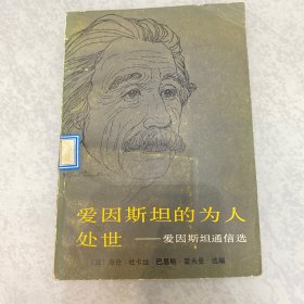 爱因斯坦的为人处世