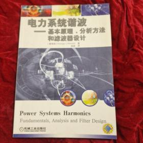 电力系统谐波:基本原理、分析方法和滤波器设计