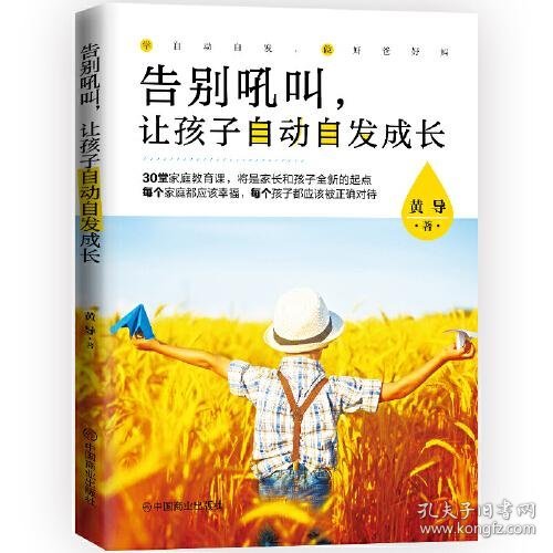 告别吼叫，让孩子自动自发成长