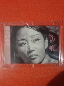 伤痕（连环画）32开大开本