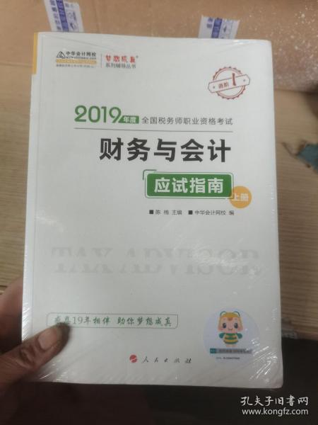 税务师2019教材 中华会计网校税务师考试官方教材辅导书税务师财务与会计应试指南中华会计网校梦想成真系列