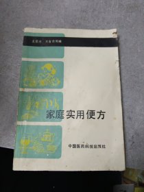 家庭实用便方（本书编著了防治210种常见病症的家庭实用便方1720余个）(临海)