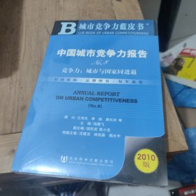 中国城市竞争力报告NO.8：竞争力城市与国家同进退（2010版）