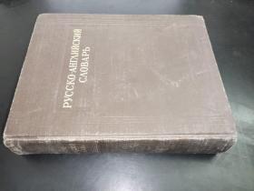 РУССКО-АНГЛИЙСКИЙ СЛОВАРЬ 俄英大辞典
