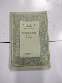 《古书疑义举例》1册全，民国26年初版