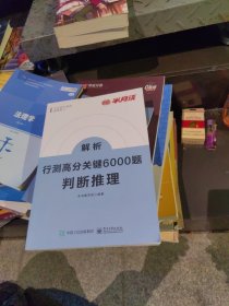 行测高分关键6000题·判断推理