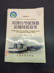 內河分節(jié)駁頂推運輸成套技術