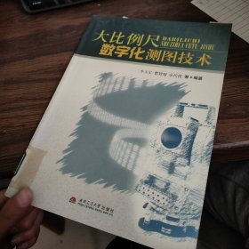 大比例尺数字化测图技术