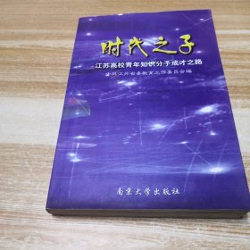 时代之子:江苏高校青年知识分子成才之路