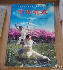 《中华棍术》(2000年版。作者李士信山东省莱西市人。曾任北京大学武术研究中心主任、北京大学第一位武术教授、北京大学武术气功理事会理事长。中国武术棍术经典，武功最实用者为棍术，拳枪刀不行)