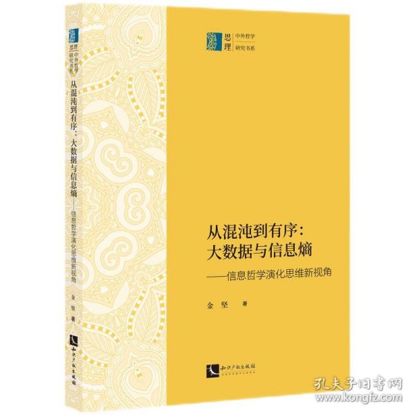 从混沌到有序：大数据与信息熵——信息哲学演化思维新视角