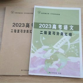 2023高考语文高考真题二轮资料分类汇编（山西省临汾第一中学校校本教材）+参考答案