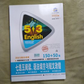 曲一线科学备考·5·3英语新题型系列图书：七选五阅读语法填空与短文改错（高二 150+50篇 2