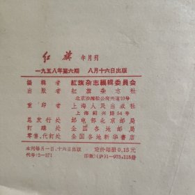 红旗 半月刊 一九五八年第六期