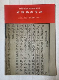 上海敬华艺术品拍卖有限公司《古籍善本专场》