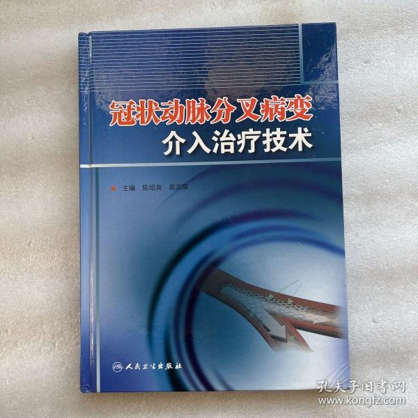 冠状动脉分叉病变介入治疗技术