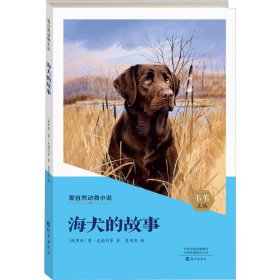 【正版书籍】爱自然动物小说：海犬的故事