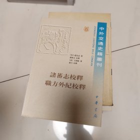 诸蕃志校释职方外纪校释