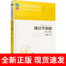统计学基础（第三版）