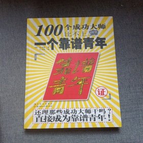 100个成功大师比不上一个靠谱青年