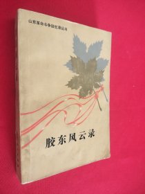 山东革命斗争回忆录丛书,胶东风云录 馆藏