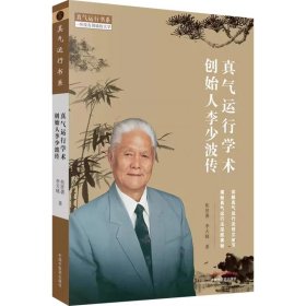 真气运行学术创始人李少波传