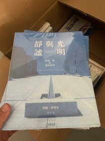 静谧与光明：路易•康的建筑精神