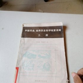 中国历史、世界历史教学线索表解 （上册）