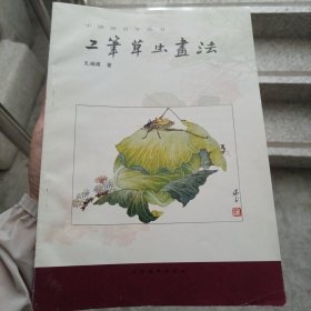 中国画自学丛书----工笔草虫画法（金2柜6）