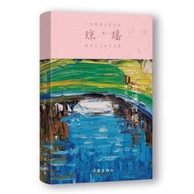 正版 月满西楼/琼瑶 琼瑶 著 9787521228441