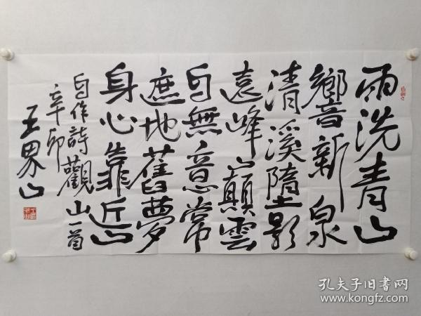 保真书画，中国美协理事，著名画家，王界山四尺整纸自作诗书法一幅，尺寸68.5×136.5cm。