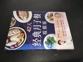 42天经典月子餐：视频版